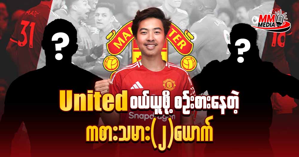 United ဝယ်ယူဖို့စဥ်စားနေတဲ့ ကစားသမား (၂) ဦး